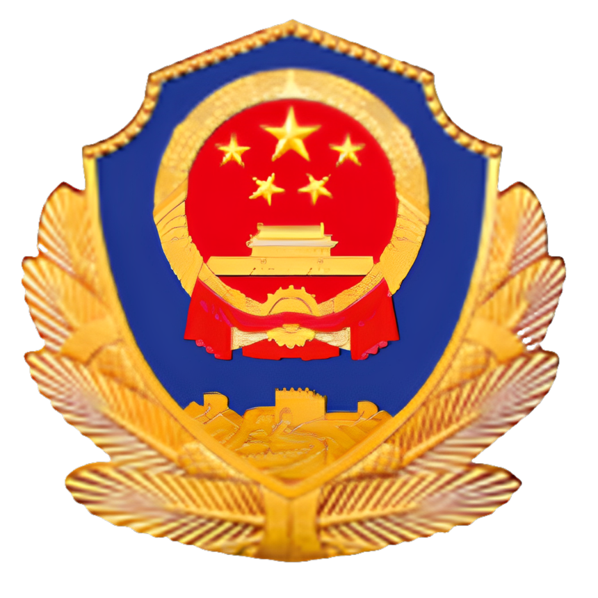 公安.png